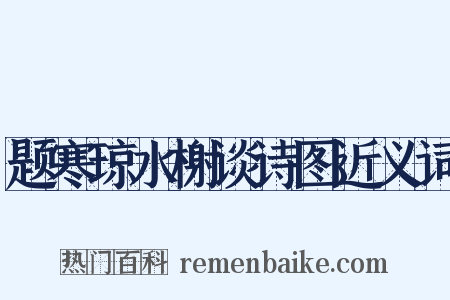 题寒琼水榭谈诗图近义词是什么意思的图片